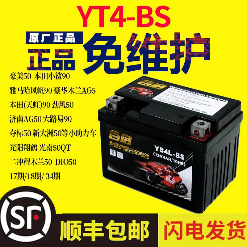 潇洒木兰50CC 踏板90电瓶YB4L-B(12V4a) 摩托车蓄电池12N4-3B电池