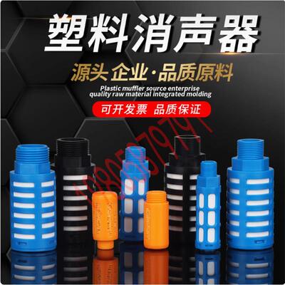 塑料消声器PSL-01/02/03/04/06/1寸气动电磁阀汇流板消音器静音器