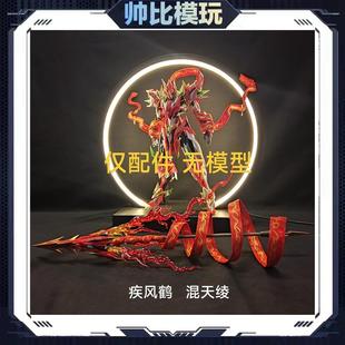 现货 疾风鹤布艺 混天绫套装 摩动核哪吒可用 布艺改件无模型