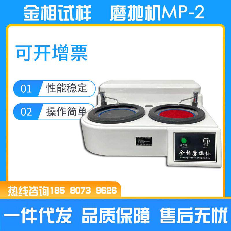 金相磨抛机MP-2研磨抛光试验机金相镶嵌机金相切割机金相显微镜
