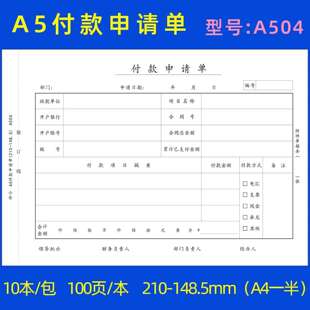 付款单本装A5支款单支出付款付款申请单用款一半10申请书单仲仆A4