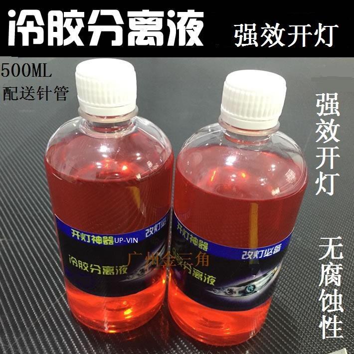 汽车大灯冷胶分离液UP-VIN开灯水变态胶解胶剂修灯改开灯液冷胶刀