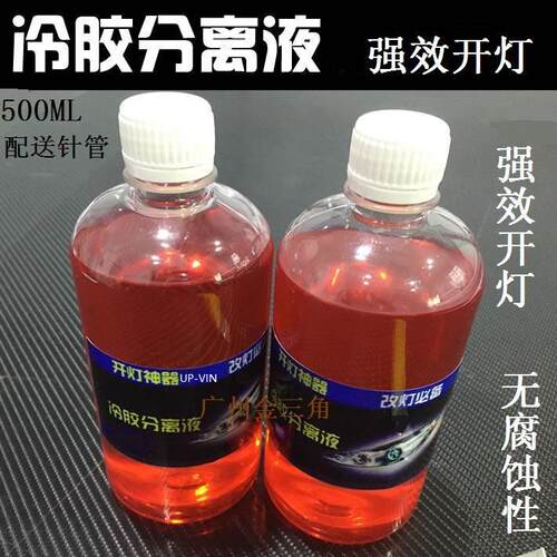 汽车大灯冷胶分离液UP-VIN开灯水变态胶解胶剂修灯改开灯液冷胶刀