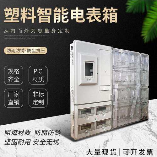 厂家户外塑料电表箱20户配电箱塑料透明计量箱电能计量箱