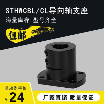 光轴固定座指向轴支座STHWCBL/STHWCL 12 16 20 25 30 35 40 50