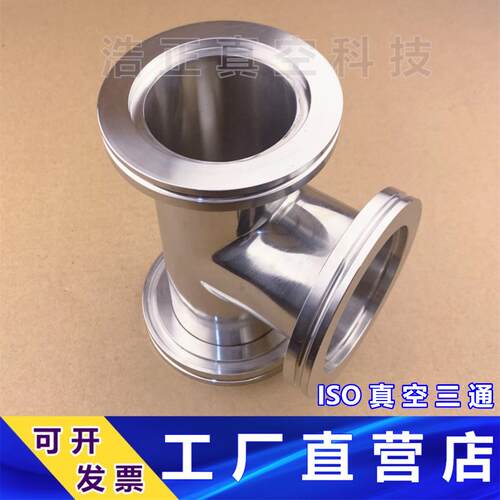 ISO真空三通 304卡钳三通 真空管道真空管件
