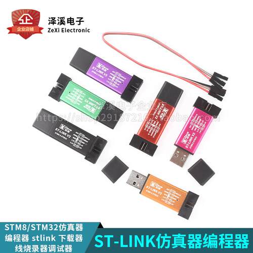 ST-LINK V2下载器 STM8/STM32彷真器程式设计器stlink 线烧录器调
