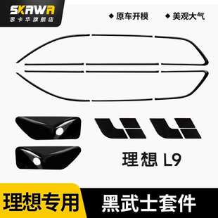 理想L7/L8/L9车窗饰条黑武士改装亮条黑化套件汽车专用外装饰配件