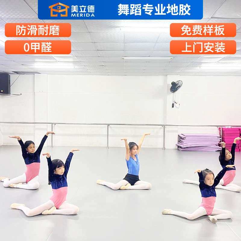 美立德舞蹈地胶舞蹈室练功房排练厅PVC地胶舞蹈房地胶塑胶地板