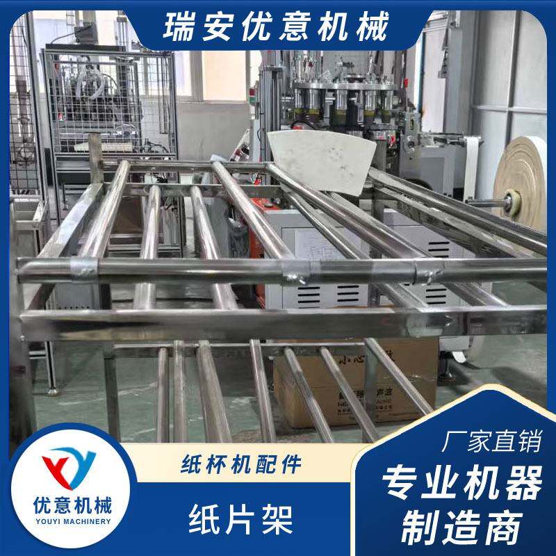 优意纸片架纸杯机配件全套一次性纸杯成型机高效稳定