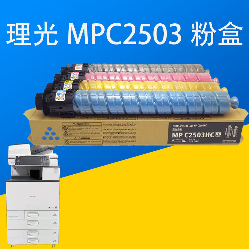 淘客MPC2503粉盒理光MPC2503C复印机碳粉C2003S复合机一体机C2011