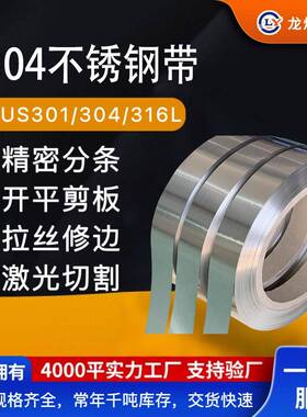 304TA不锈钢带301消应力不锈钢带超平整去应力不锈钢卷带龙烨