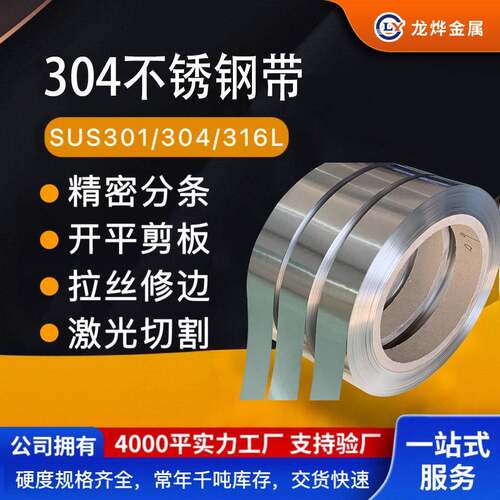 304TA不锈钢带301消应力不锈钢带超平整去应力不锈钢卷带龙烨