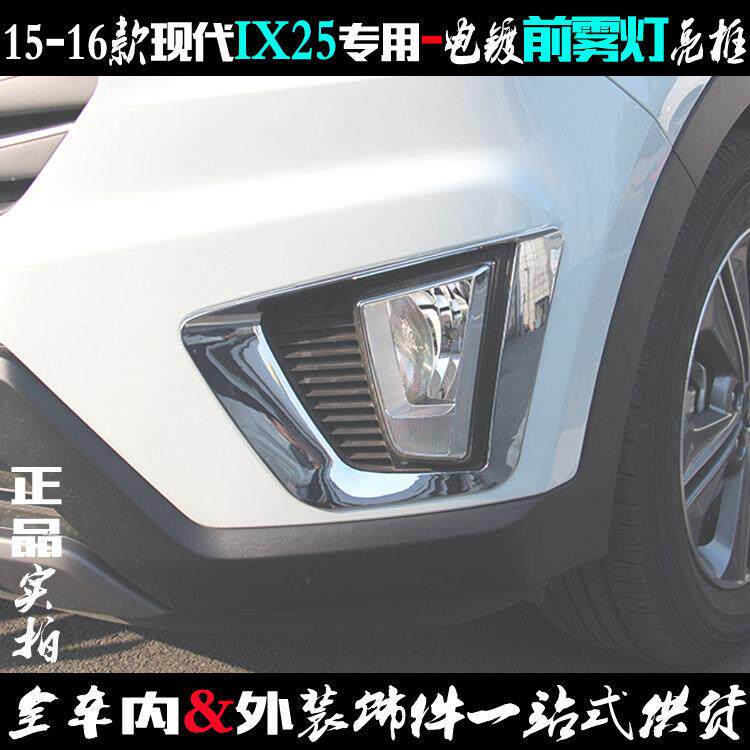 适用现代IX25雾灯框 15-16款前雾灯亮条前杠电镀铬车灯改装饰亮框