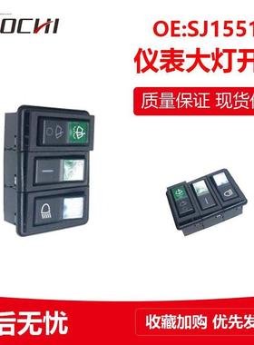 适用约翰迪尔拖拉机6B1204 仪表大灯开关 SJ15519仪表控制器开关