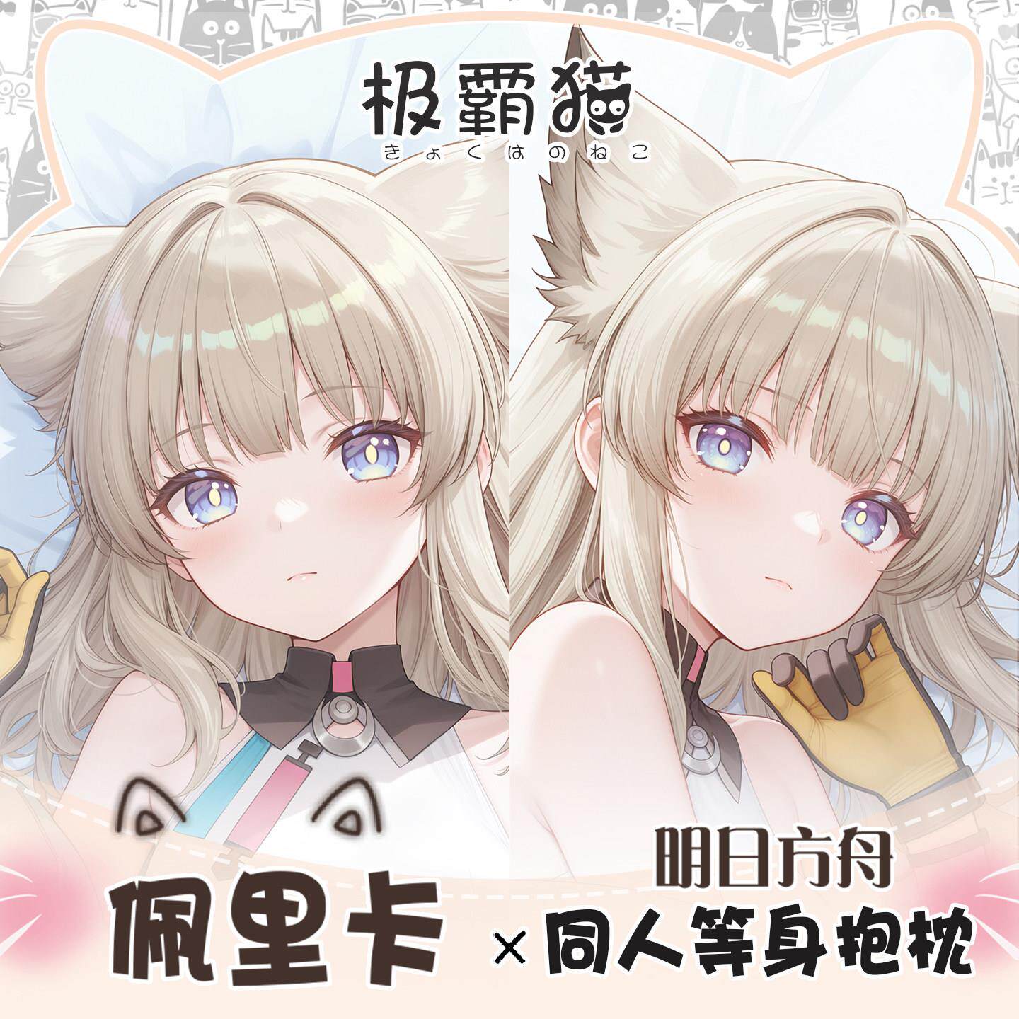 极霸猫明日方舟：终末地佩里卡抱枕等身抱枕二次元枕套定制