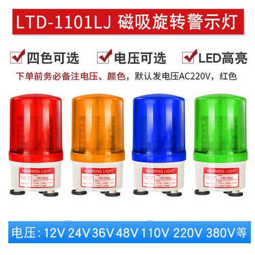 LTD-1101LJ磁吸旋转警示灯LED灯吸顶声光报警器警报灯12v24v220v