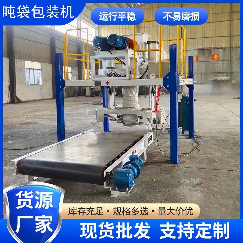吨袋包装机二氧化硅石英砂硼砂重袋敞口大袋自动计量灌装机
