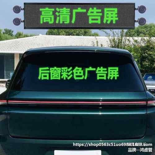 车窗LED挡显示屏后风玻璃彩色广告汽车载屏滚后动字幕88814地摊高
