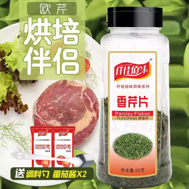 仟佳佰味包邮香芹片56g 欧芹碎 法香碎 巴西里意大利面烘焙原料