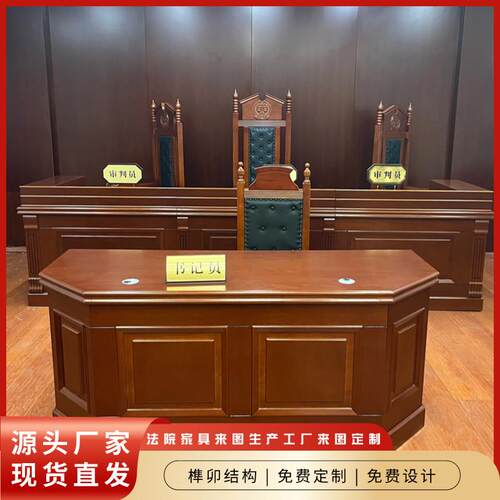 法院家俱法官桌椅法官桌法官椅法庭家俱厂家定制模拟法庭桌椅
