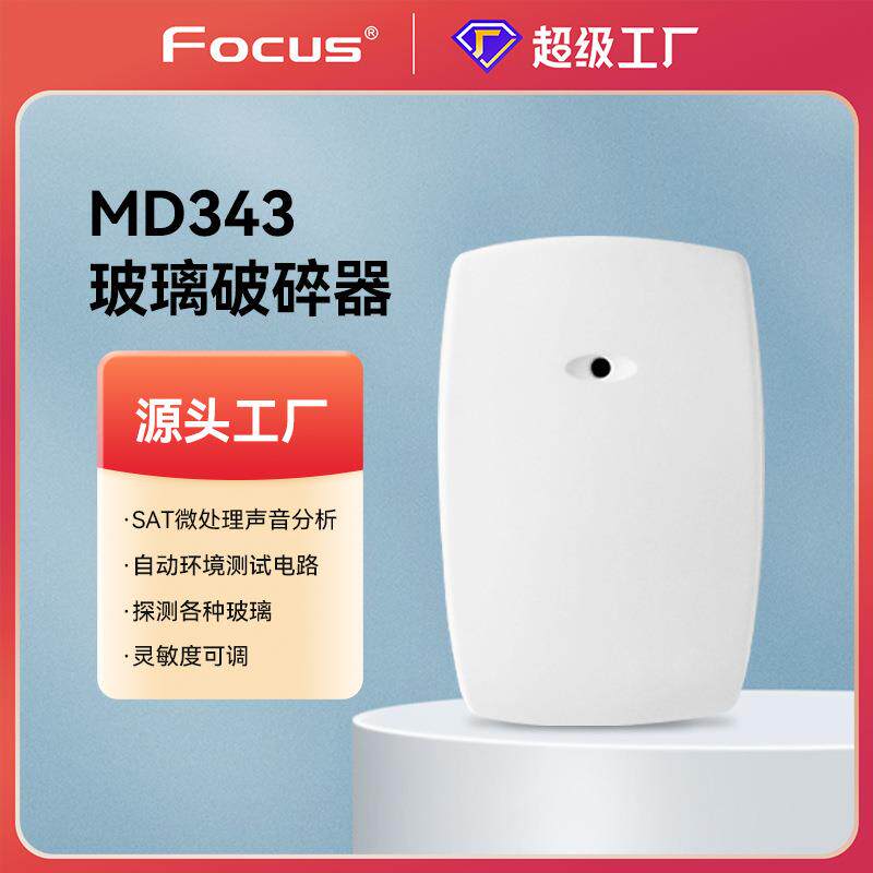福科斯MD343有线玻璃破碎探测器报警器探头防盗设备常开常闭
