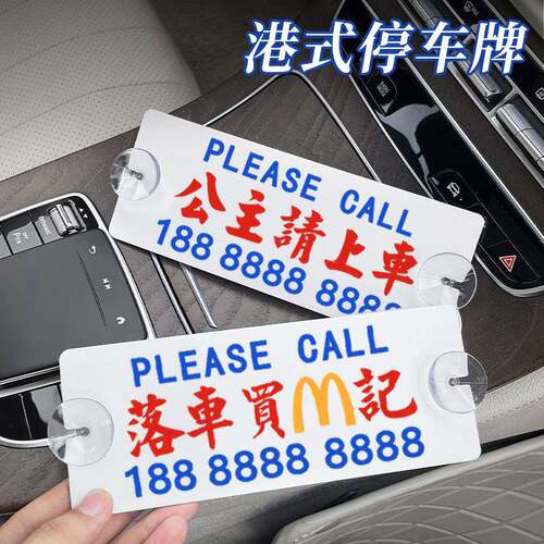 港式创意汽车临时停车号码牌个性实用车载挪车电话牌移车号码卡