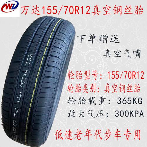 145/70R12钢丝胎低速电动轿车轮胎龙启名爵韵蕾时速50迈