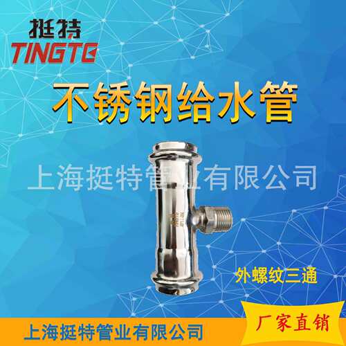 薄壁不锈钢水管 双卡压式 外螺纹三通转换接头 外丝三通