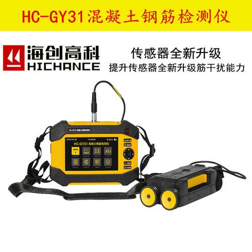 HC-GY31海创高科混凝土钢筋检测保护层厚度检测一体式扫描仪探测
