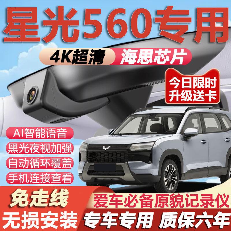 2026款五菱星光560行车记录仪专用4K超清夜视隐藏免走线无损安装