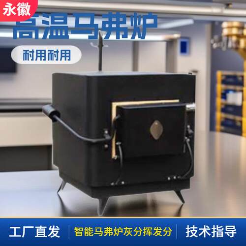 高温箱式马弗炉智能马弗炉化验室马弗炉电阻炉灰分挥发分测定仪