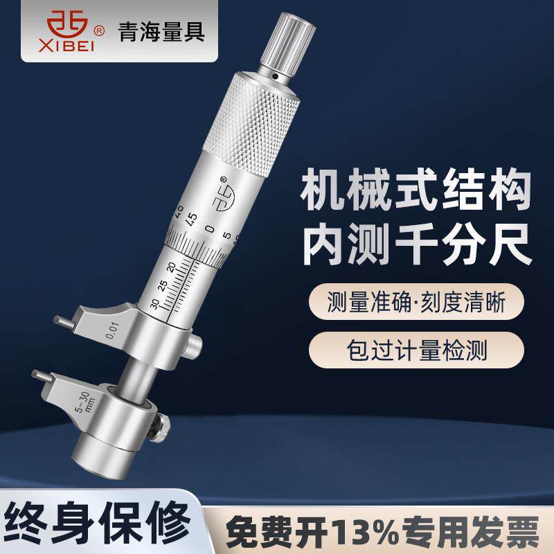 青量内测千分尺5-30mm高精度螺旋测微器测微仪内径内孔千分尺