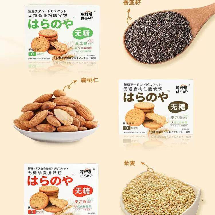新原野屋扁桃仁奇亚籽藜麦无糖膳食饼干早餐粗粮代餐饱腹
