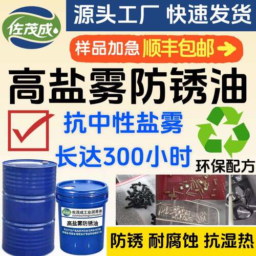 高盐雾防锈油 抗盐雾防锈油 防锈抗盐雾 防氧化腐蚀变色 轻微油感