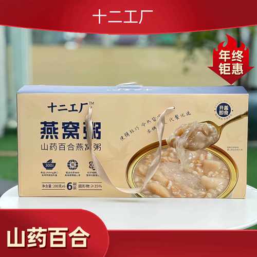 新疆包邮十二工厂燕窝粥山药百合燕窝粥即食八宝粥早餐营养送礼滋