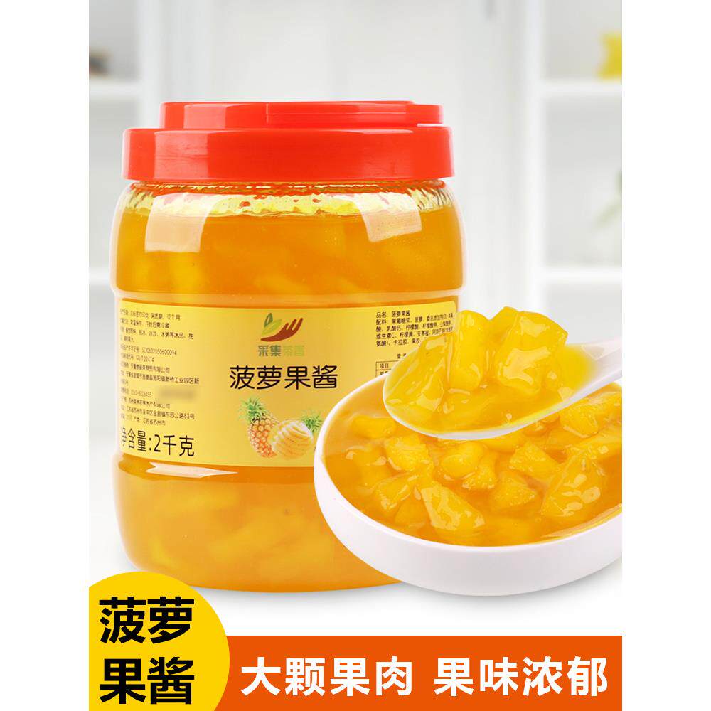 收集茶味菠萝果酱2kg含果肉颗粒菠萝味刨冰炒酸奶冰沙烘焙商业广