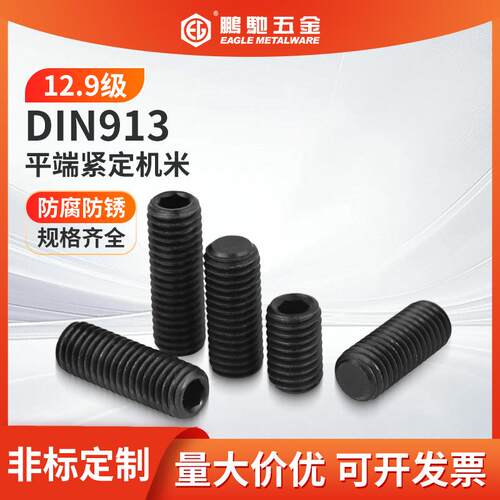 EG鹏驰12.9级内六角平端顶丝紧定机米止付M3-M20精准高强度