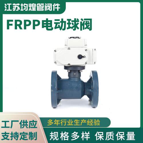 厂家供应FRPP电动球阀化工给水阀管道阀门配件塑料调节球阀