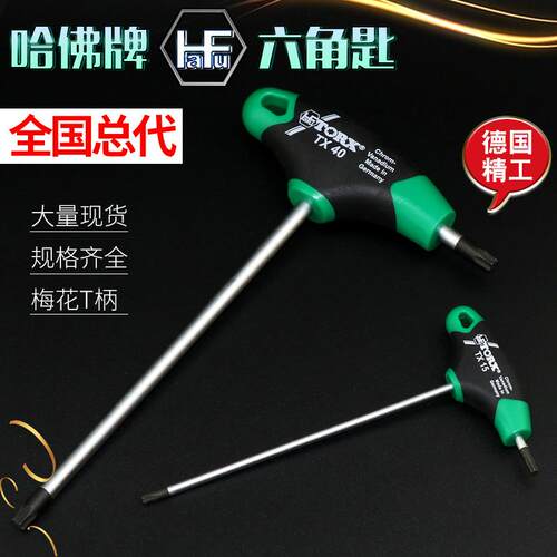 HAFU德国哈佛梅花星型T柄六角扳手进口花形内六角扳手T10 T15 T20