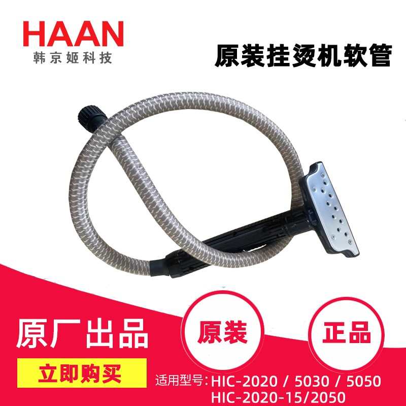 HAAN/韩京姬 蒸汽挂烫机配件原厂软管烫头喷头HIC-2020/5030/5050