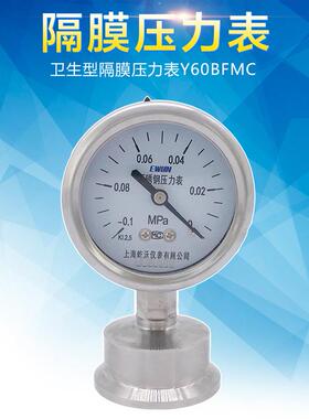 卡盘式卫生型隔膜压力表Y-60BF/MC抗振不锈钢压力表-0.1-0-4MPA
