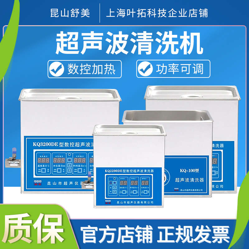 昆山舒美超声波清洗机KQ100/5200E家用工业3L/6L/10L超声波清洗器