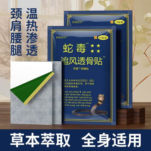 源自越南蛇毒追风贴10贴/包红虎贴万金贴蜈蚣贴颈肩腰腿