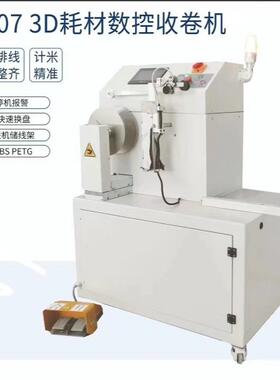 3D打印耗材收卷机 排线整齐 可在线/倒卷 3D丝收卷机