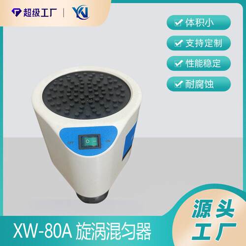 XW-80A旋涡混合器微型混合仪试管混匀器漩涡振荡器