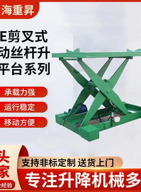 SJE剪叉式电动丝杆升降平台系列电动液压升降机装卸货提升平台