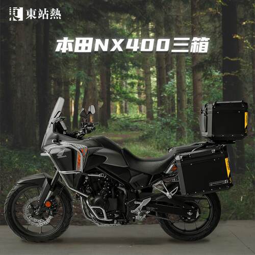 适用本田NX400铝合金三箱摩托车尾箱cb400x三箱改装三箱架双边箱