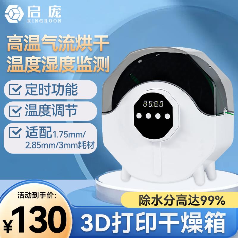 启庞3d打印机配件 耗材干燥箱防潮防尘持续烘干储料盒PLA ABS通用
