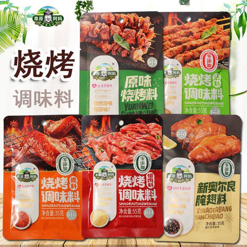 草原阿妈烧烤调味料煨肉料撒料原味烧烤料新奥尔良腌翅料调味料